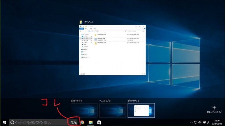 Windows 10の新機能「仮想デスクトップ」を利用する