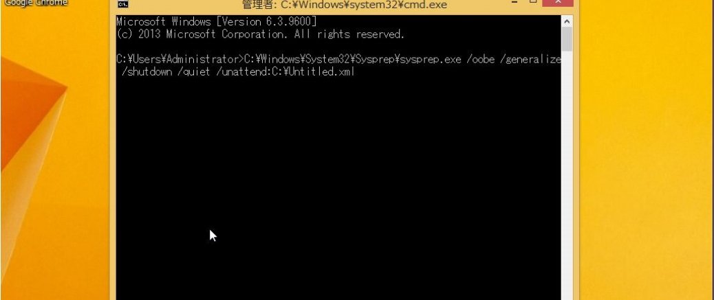 サーバ大量構築時のキモ ～Windows 8.1/Windows Server 2012 R2でSysprepを実行する～