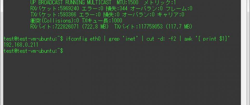 Linux/UNIXでifconfig・ip・hostnameコマンドからOSのIPアドレスのみを取得する