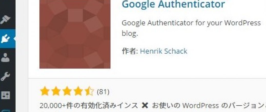 WordPressにGoogle Authenticatorを使ってワンタイムパスワードによる2要素認証設定を行う