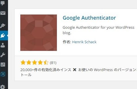 WordPressにGoogle Authenticatorを使ってワンタイムパスワードによる2要素認証設定を行う
