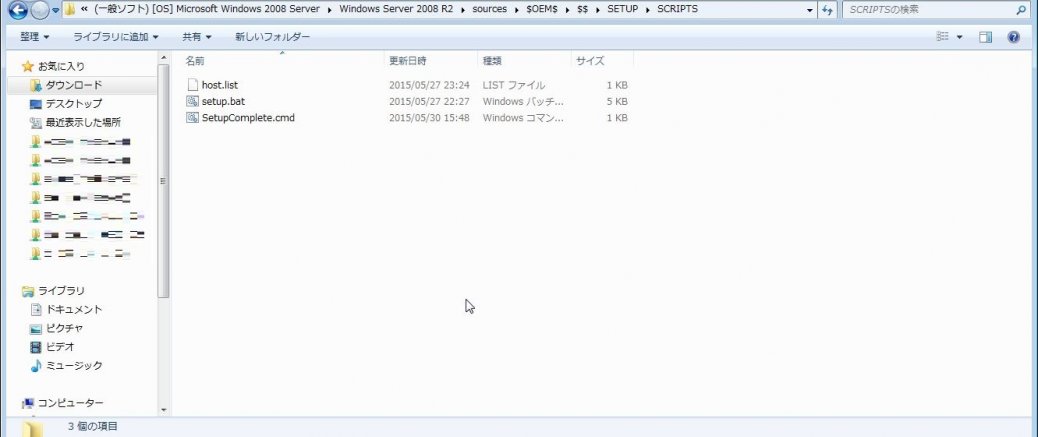 サーバ大量構築時のキモ ～Windows Server 2008 R2 自動インストールディスクでインストール完了後にスクリプトの自動実行を設定～